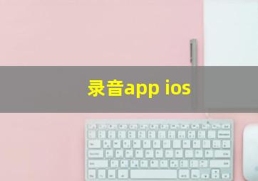 录音app ios